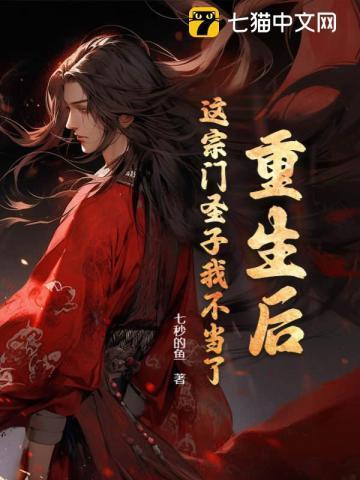 重生后,这宗门圣子我不当了