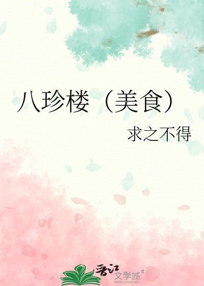 八珍楼（美食）