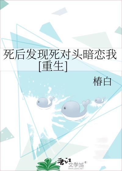 死后发现死对头暗恋我[重生]