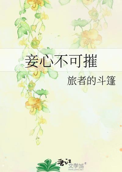 妾心不可摧