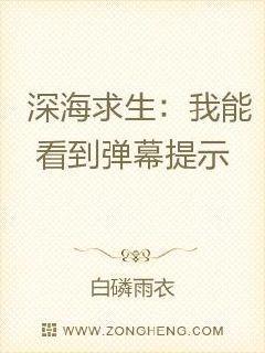 深海求生:我能看到弹幕提示