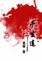 旷世绝恋:千生连