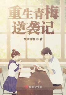 重生青梅逆袭记
