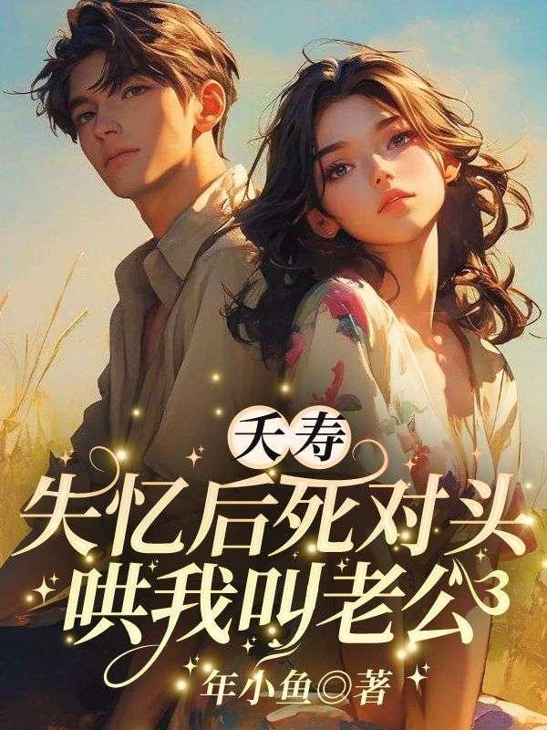 睁眼变逃妻,高冷糙汉红眼抓回