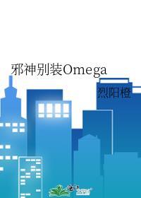 邪神别装Omega
