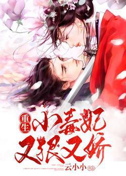 小毒妃重生后:被冷冰冰王爷撩坏了