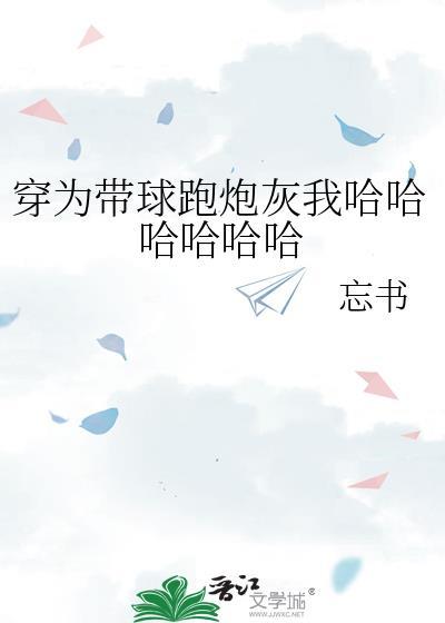 穿为带球跑炮灰我哈哈哈哈哈哈