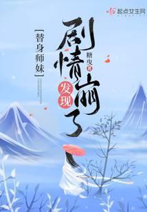替身师妹发现剧情崩了