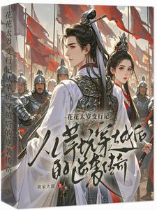 主和爹,好战妻,只想当咸鱼的他