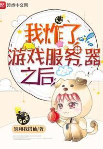我炸了游戏服务器之后