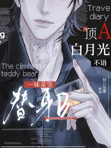 顶A白月光不语,一味亲哭替身B