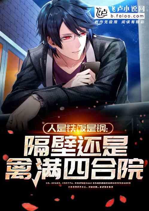 人是铁饭是钢:隔壁还是四合院