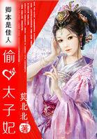 卿本是佳人:偷心太子妃