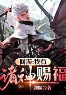 网游:我有诸神赐福