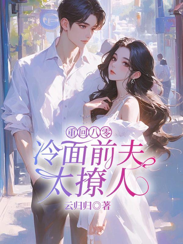 重回八零,冷面前夫太撩人