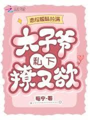 恋综曖昧拉满,太子爷私下撩又欲