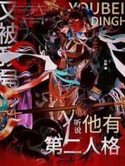 又被顶号,听说他有第二人格