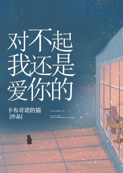 对不起,我还是爱你的