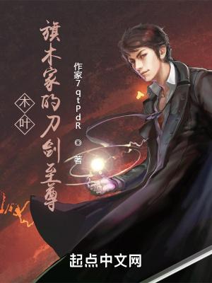 木叶:旗木家的刀剑至尊