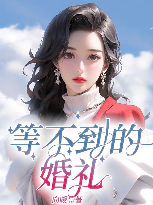 等不到的婚礼