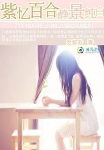 紫忆百合:静景纯白