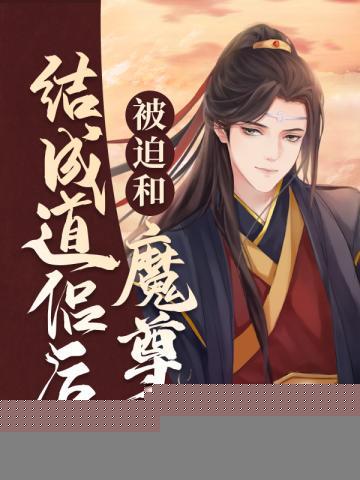 被迫和魔尊结成道侣后