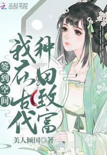 签到空间:我在古代种田致富