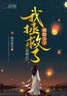 退婚后，我拯救了疯批太子