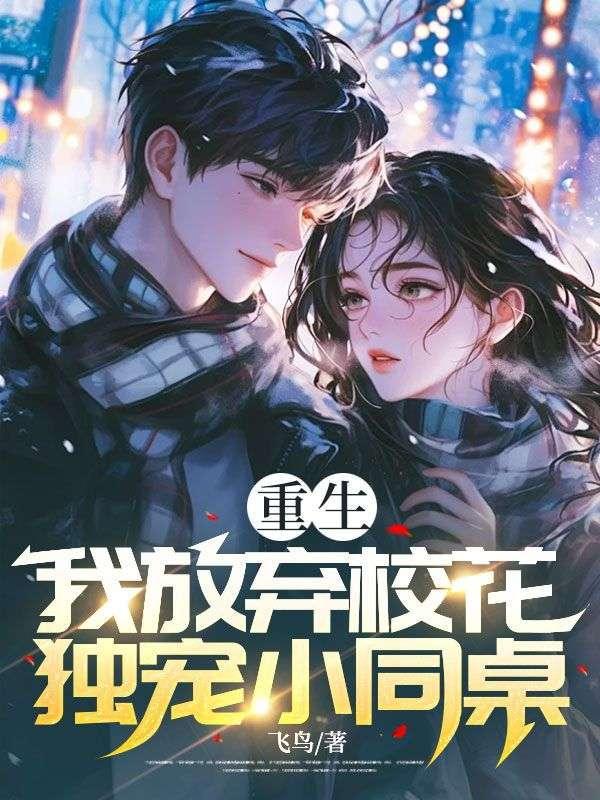 重生:我放弃校花,独宠小同桌
