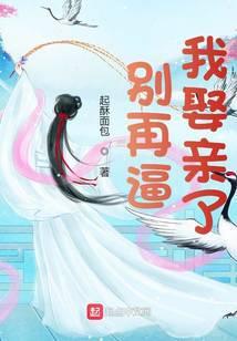 别再逼我娶亲了