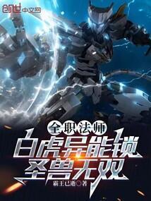 全职法师：白虎异能锁，圣兽无双