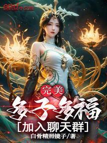 完美:多子多福,加入聊天群!
