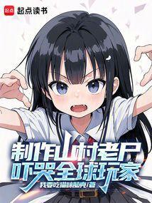 制作山村老尸，吓哭全球玩家