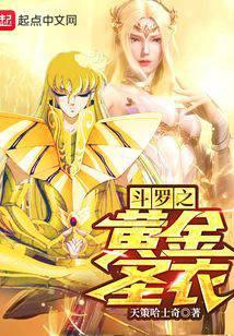 诸天从斗罗开始的黄金圣衣