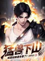 修仙归来:前女友跪求原谅