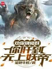 我的妖生选项：爆肝or洞房？