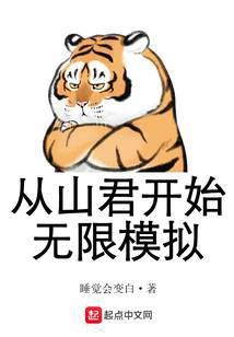 从山君开始无限模拟