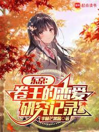 东京:卷王的恋爱研究记录