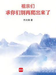 祖宗们，求你们別再爬出来了