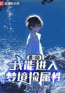 华娱:我能进入梦境捡属性