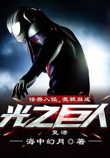 怪兽入侵,我被当成光之巨人复活