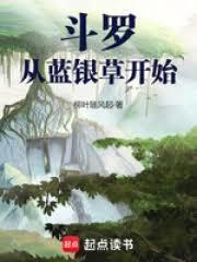 斗罗:从蓝银草开始的凡人