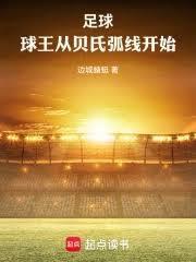 足球:球王从贝氏弧线开始!
