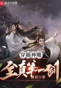 穿越神雕:全真第一剑