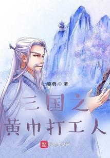 三国之黄巾打工人