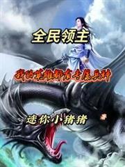 全民领主:我的英雄都有专属兵种