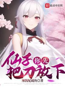 仙子,你先把刀放下