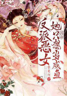 救命!反派恶女她只想当咸鱼