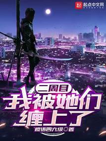 二周目,我被她们缠上了