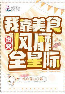 馋哭！我靠美食风靡全星际